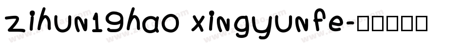 zihun19hao xingyunfe字体转换
